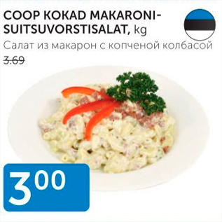 Allahindlus - COOP KOKAD MAKARONISUITSUVORSTISALAT, KG