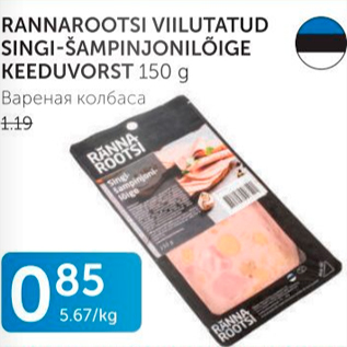 Allahindlus - RANNAROOTSI VIILUTATUD SINGI-ŠAMPINJONILÕGE KEEDUVORST 150 G