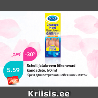 Allahindlus - Scholl jalakreem lõhenenud kandadele, 60 ml