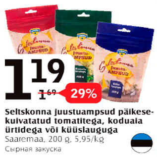 Allahindlus - Seltskonna juustuampsud päikesekuivatatud Saaremaa