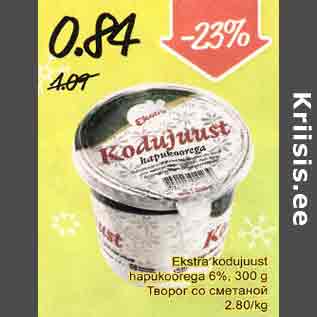 Allahindlus - Ekstra kodujuust Hapukoorega 6%, 300 g