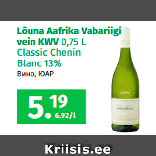 Allahindlus - Lõuna Aafrika Vabariigi vein KWV 0,75 L