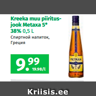 Allahindlus - Kreeka muu piiritusjook Metaxa 5*