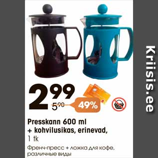 Allahindlus - Presskann 600 ml + kohvilusikas, erinevad, 1 tk