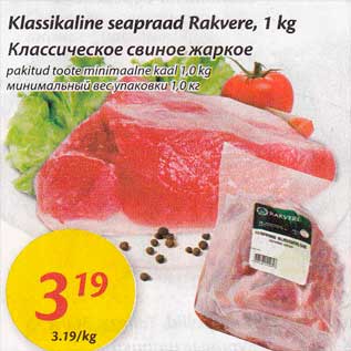 Allahindlus - Klassikaline seapraad Rakvere, 1 kg