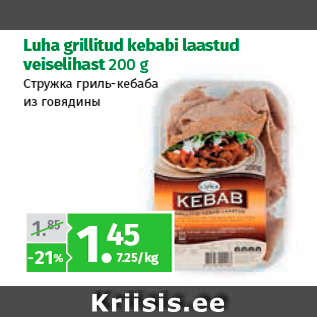 Allahindlus - Luha grillitud kebabi laastud veiselihast 200 g