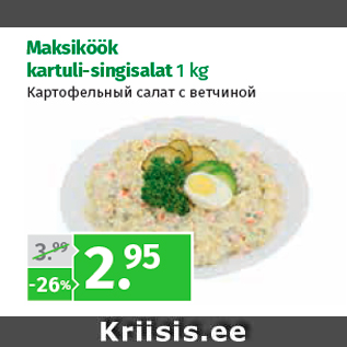 Allahindlus - Maksiköök kartuli-singisalat 1 kg