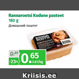 Allahindlus - Rannarootsi Kodune pasteet 180 g