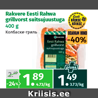 Allahindlus - Rakvere Eesti Rahwa grillvorst suitsujuustuga 400 g