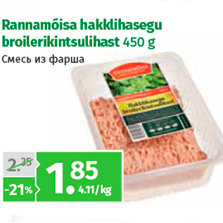 Allahindlus - Rannamõisa hakklihasegu broilerikintsulihast 450 g