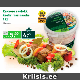 Allahindlus - Rakvere šašlõkk keefi rimarinaadis 1 kg