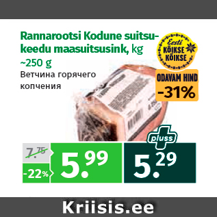 Allahindlus - Rannarootsi Kodune suitsukeedu maasuitsusink, kg ~250 g