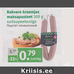 Allahindlus - Rakvere kreemjas maksapasteet 300 g