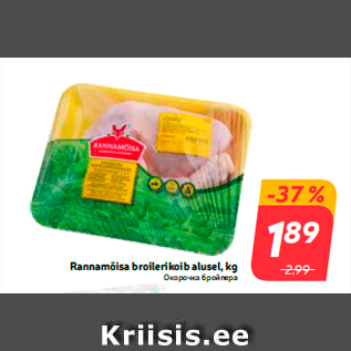 Allahindlus - Rannamõisa broilerikoib alusel, kg