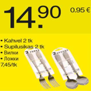 Allahindlus - Kahvel 2 tk Supilusikas 2 tk