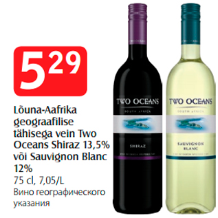 Allahindlus - Lõuna-Aafrika geograafilise tähisega vein Two Oceans Shiraz 13,5% või Sauvignon Blanc 12%