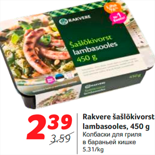 Allahindlus - Rakvere šašlõkivorst lambasooles, 450 g