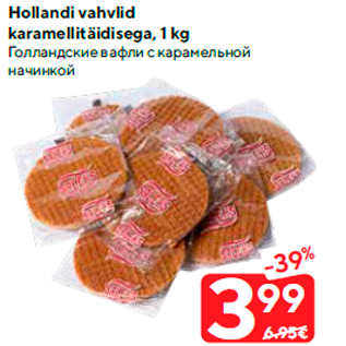 Allahindlus - Hollandi vahvlid karamellitäidisega, 1 kg