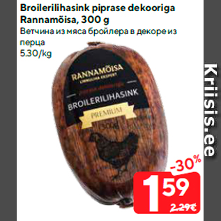 Allahindlus - Broilerilihasink piprase dekooriga Rannamõisa, 300 g