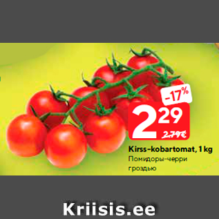 Allahindlus - Kirss-kobartomat, 1 kg