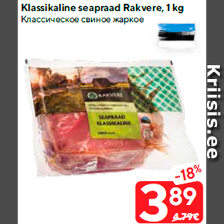 Allahindlus - Klassikaline seapraad Rakvere, 1 kg