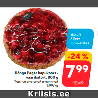 Allahindlus - Rõngu Pagar hapukoorevaarikatort, 800 g