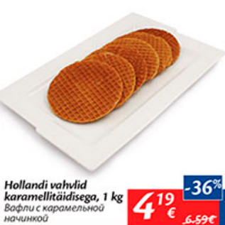 Allahindlus - Hollandi vahvlid karamellitäidisega, 1 kg