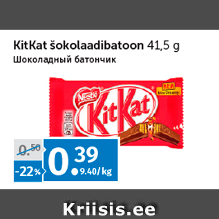 Allahindlus - KitKat šokolaadibatoon 41,5 g