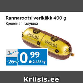 Allahindlus - Rannarootsi verikäkk 400 g