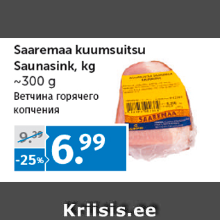 Allahindlus - Saaremaa kuumsuitsu Saunasink, kg ~300 g