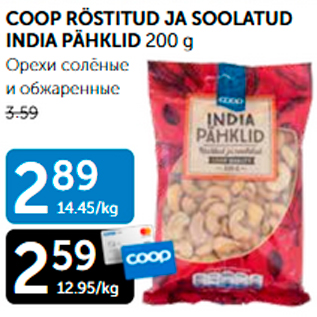 Allahindlus - COOP RÖSTITUD JA SOOLATUD INDIA PÄHKLID 200 G