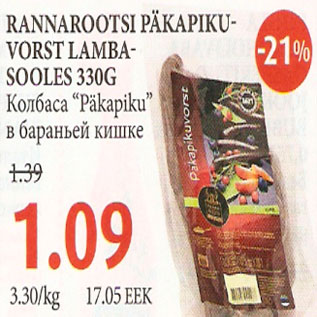 Allahindlus - Rannarootsi päkapikuvorst lambasooles