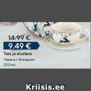 Allahindlus - Tass ja alustass 220 ml