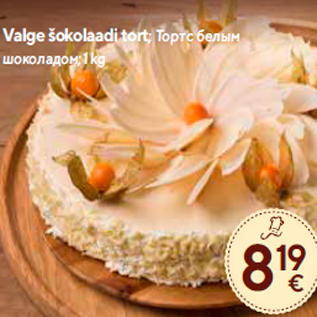 Allahindlus - Valge šokolaadi tort; 1 kg