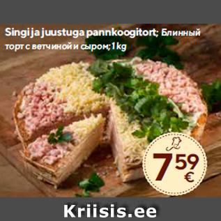 Allahindlus - Singi ja juustuga pannkoogitort; 1 kg