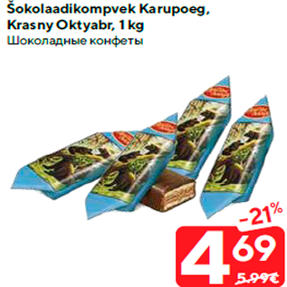 Allahindlus - Šokolaadikompvek Karupoeg, Krasny Oktyabr, 1 kg