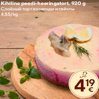 Allahindlus - Kihiline peedi-heeringatort, 920 g