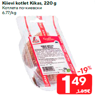 Allahindlus - Kiievi kotlet Kikas, 220 g