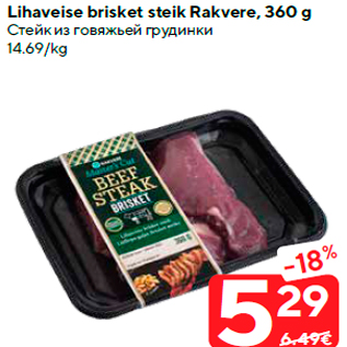 Allahindlus - Lihaveise brisket steik Rakvere, 360 g