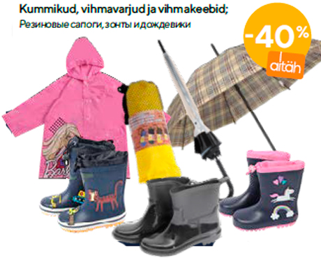 Резиновые сапоги, зонты и дождевики  -40%