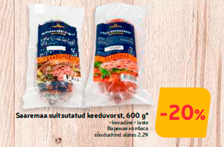 Saaremaa suitsutatud keeduvorst, 600 g*  -20%