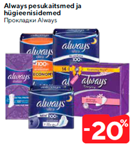 Always pesukaitsmed ja hügieenisidemed  -20%