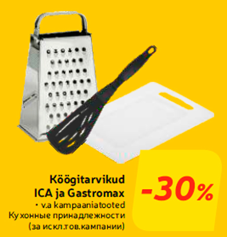 Köögitarvikud ICA ja Gastromax  -30%
