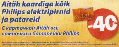 Philips elektripirnid ja patareid