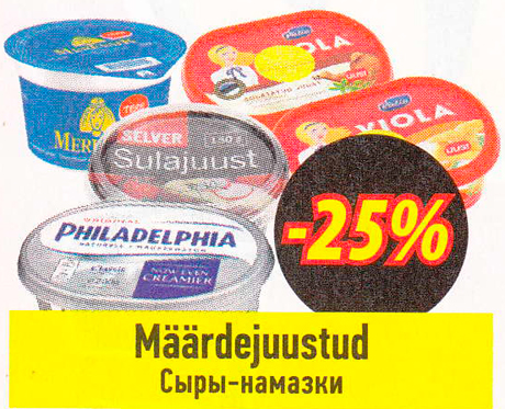 Määrdejuustud  -25%