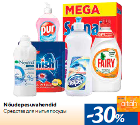 Nõudepesuvahendid  -30%