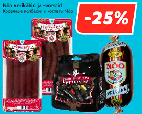 Nõo verikäkid ja -vorstid -25%