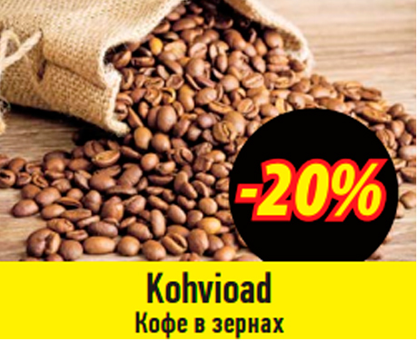 Kohvioad -20%