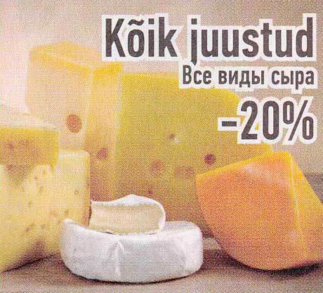 Kõik juustud  -20%