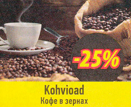 Kohvioad  -25%